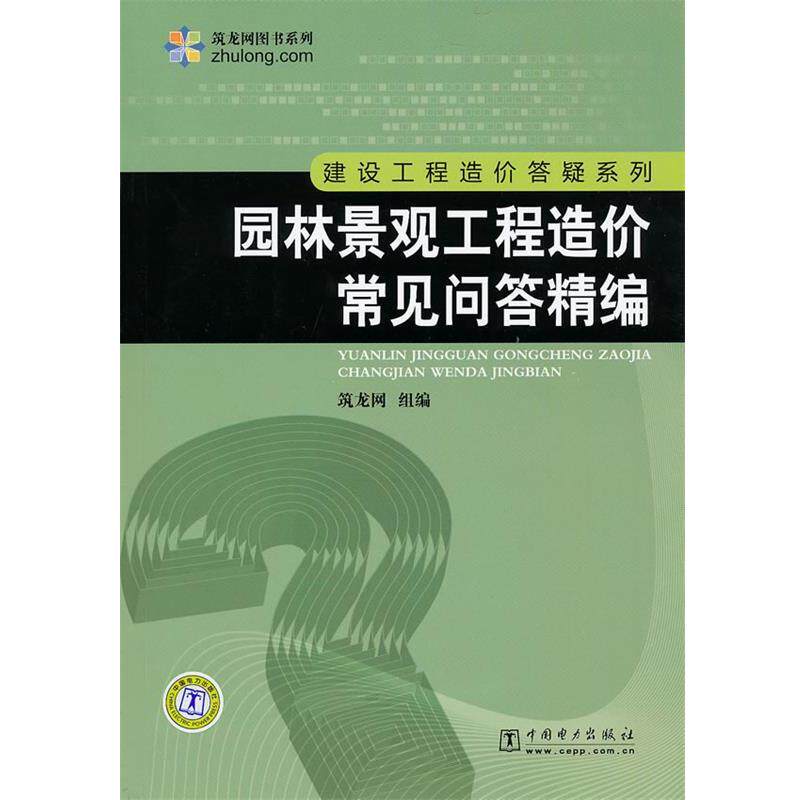 【正版书】 hs筑龙网图书系列 建设工程造价答疑系列 :园林景观工程造价常见问答精编 筑龙网 组编 中国电力出版社