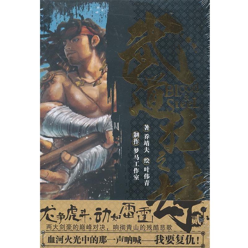 【正版书】 港派武道狂之诗漫画简体版第2册 乔靖夫 著,梦马工作室,叶伟青 编 广州出版社