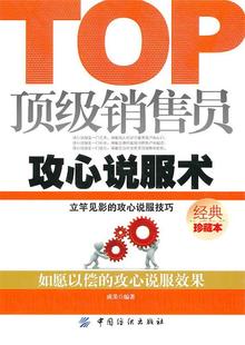 【正版现货】顶 级销售员攻心说服术 成果