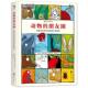 动物 公司 北京联合出版 埃德里安娜巴尔曼 正版 书 著 你没见过 朋友圈 译 动物分类图鉴 刘小雨 瑞士