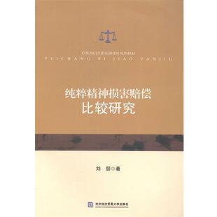 【正版书】 纯粹精神损害赔偿比较研究 刘朋 著 对外经贸大学出版社