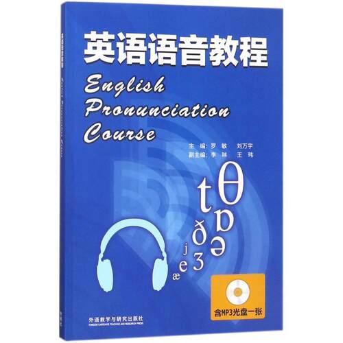 【正版书】 英语语音教程 罗敏,刘万宇 主编 外语教学与研究出版社