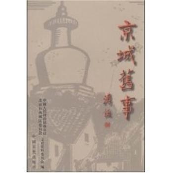 【正版书】 京城旧事  中国文史出版社
