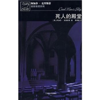 【正版】死人的殿堂 波洛探案系列 [英]阿加莎·克里斯
