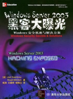 【正版】Windows Sever 2003黑客大曝光 杨涛  译