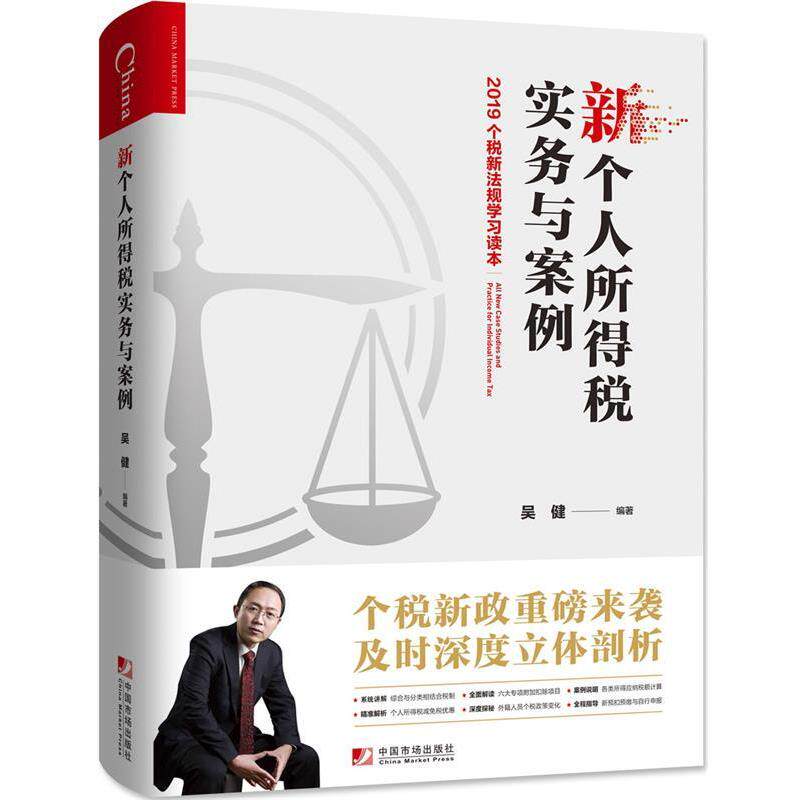 【正版】新个人所得税实务与案例 吴健