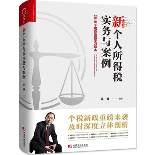 【正版】新个人所得税实务与案例 吴健