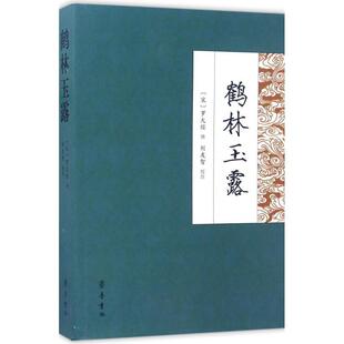【正版书】 鹤林玉露 (宋)罗大经 撰,刘友智 校注 山东齐鲁书社出版有限公司