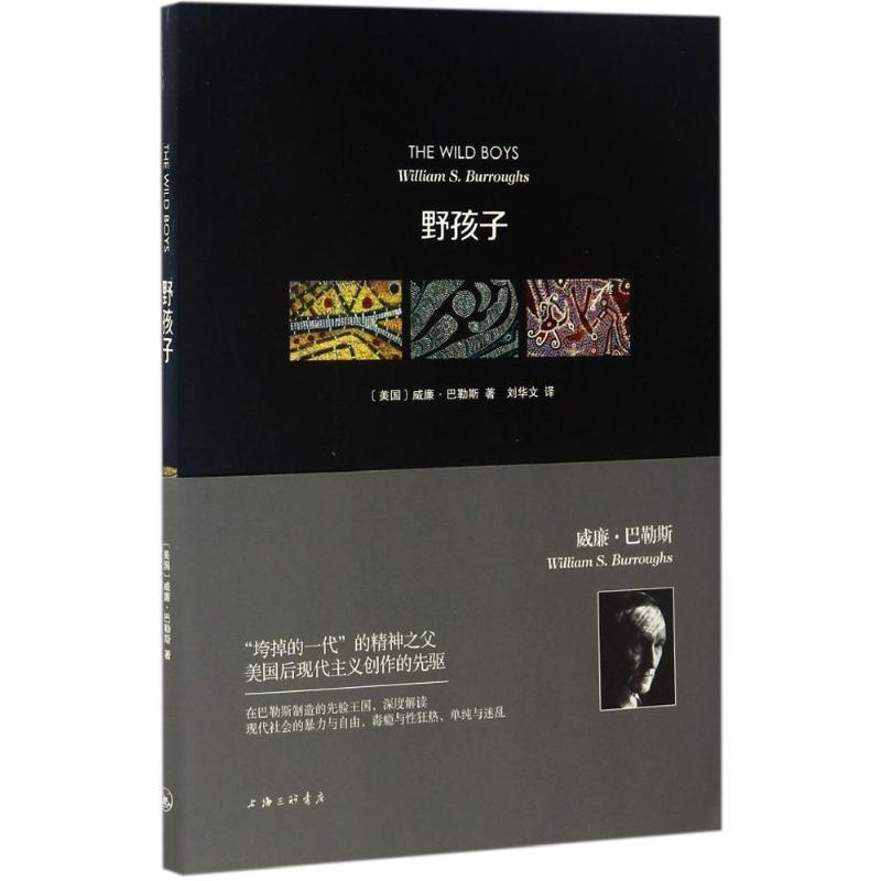 【正版书】 野孩子 (美)威廉·巴勒斯(William S.Burroughs) 著,刘华文 译 上海三联书店