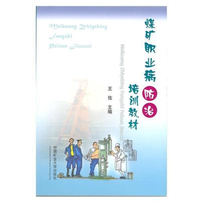 【正版】正版现货煤矿职业病防治培训教材王佐9787564616779 不详