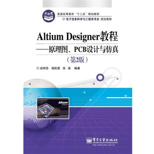 【正版书】 Altium Designer教程--原理图、PCB设计与仿真 谷树忠 电子工业出版社
