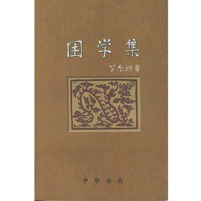 【正版】困学集 罗尔纲