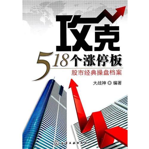 【正版书】 攻克518个涨停板股市经典操盘档案 大战神 化学工业出版社