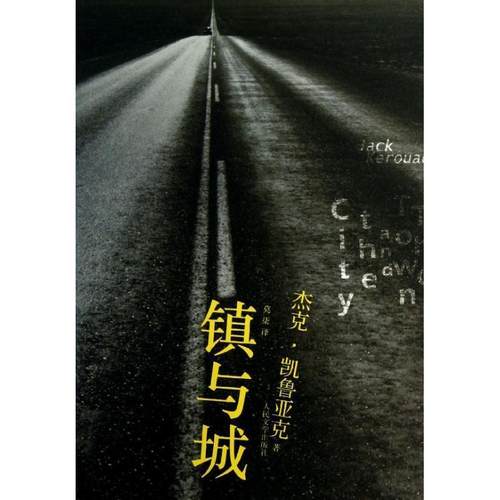 【正版】镇与城 [美]杰克·凯鲁亚克