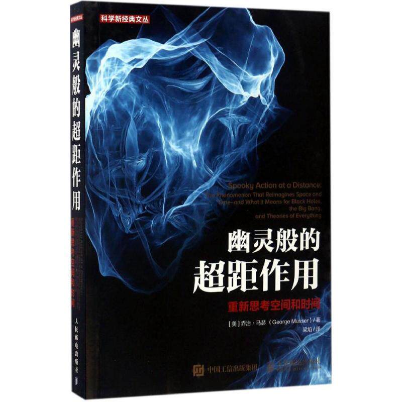 【正版书】 幽灵般的超距作用 重新思考空间和时间 [美]乔治·马瑟(George Musser) 人民邮电出版社