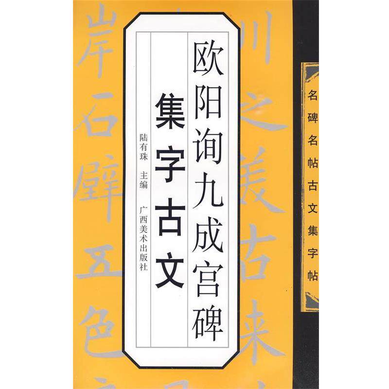 【正版书】 名碑名帖古文集字帖-欧阳询九成宫碑集字古文 陆有珠 主编 广西美术出版社