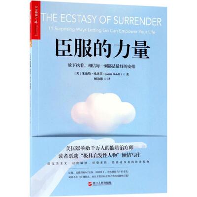 【正版书】 臣服的力量 朱迪斯·欧洛芙（JudithOrloff）著,顾淑馨 译 浙江人民出版社