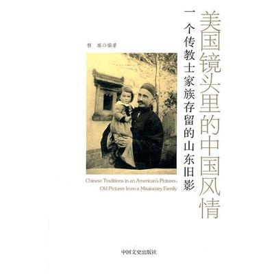 【正版】美镜头里的中国风情 一个传教士家族存留的山东旧影 程麻