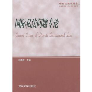 【正版书】 国际私法问题专论 韩德培 主编 武汉大学出版社