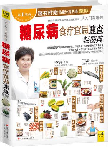 【正版现货】糖尿病食疗宜忌速查轻图典 李卉、王磊