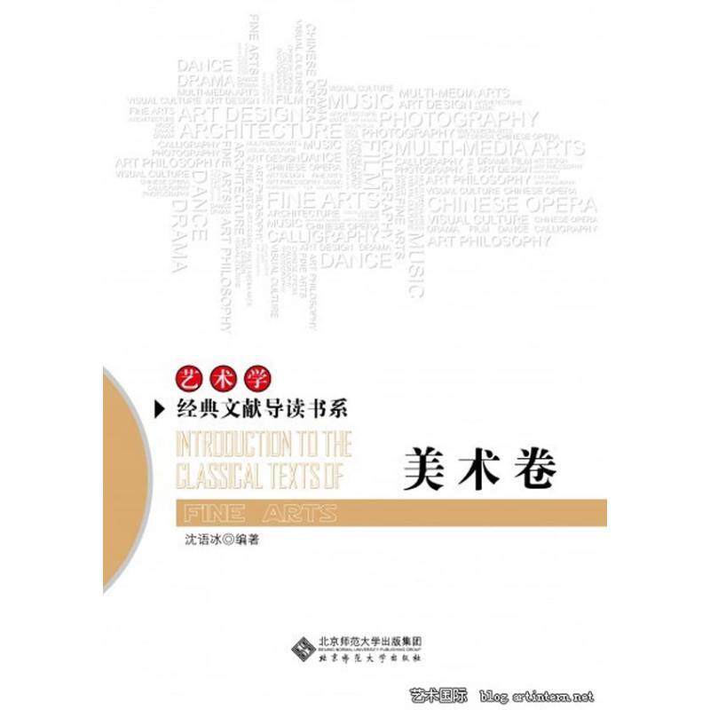 【正版书】 艺术学经典文献导读书系:美术卷 沈语冰 编著 北京师范大学出版社