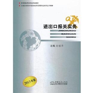 【正版书】 进出口报关实务 孙丽萍　主编 中国商务出版社