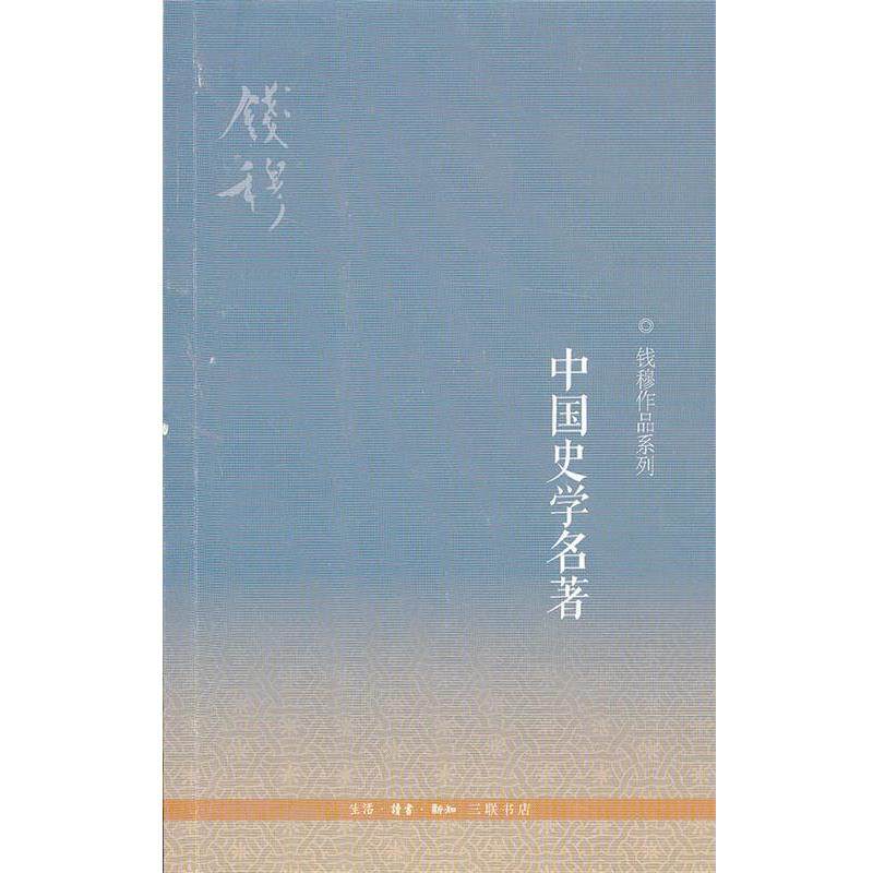 【正版书】 中国史学名著 钱穆 著 生活·读书·新知三联书店