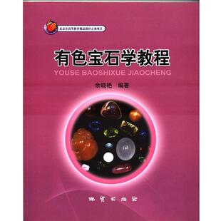 【正版书】 有色宝石学 教程 余晓艳. 编著 地质出版社