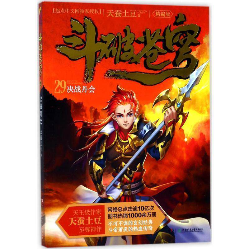 【正版书】 斗破苍穹 29决战丹会 天蚕土豆 湖南少年儿童出版社