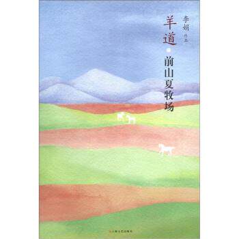 【正版书】 羊道·前山夏牧场 李娟 著 上海文艺出版社