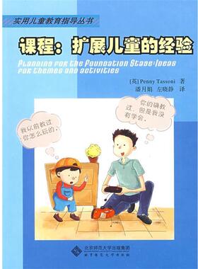 【正版书】 课程:扩展儿童的经验 (英)塔索尼(Tassoni,P.)　著,潘月娟,左晓静　译 北京师范大学出版社