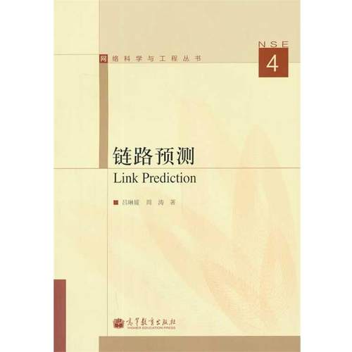 【正版】链路预测 Link Prediction 吕琳媛、周涛