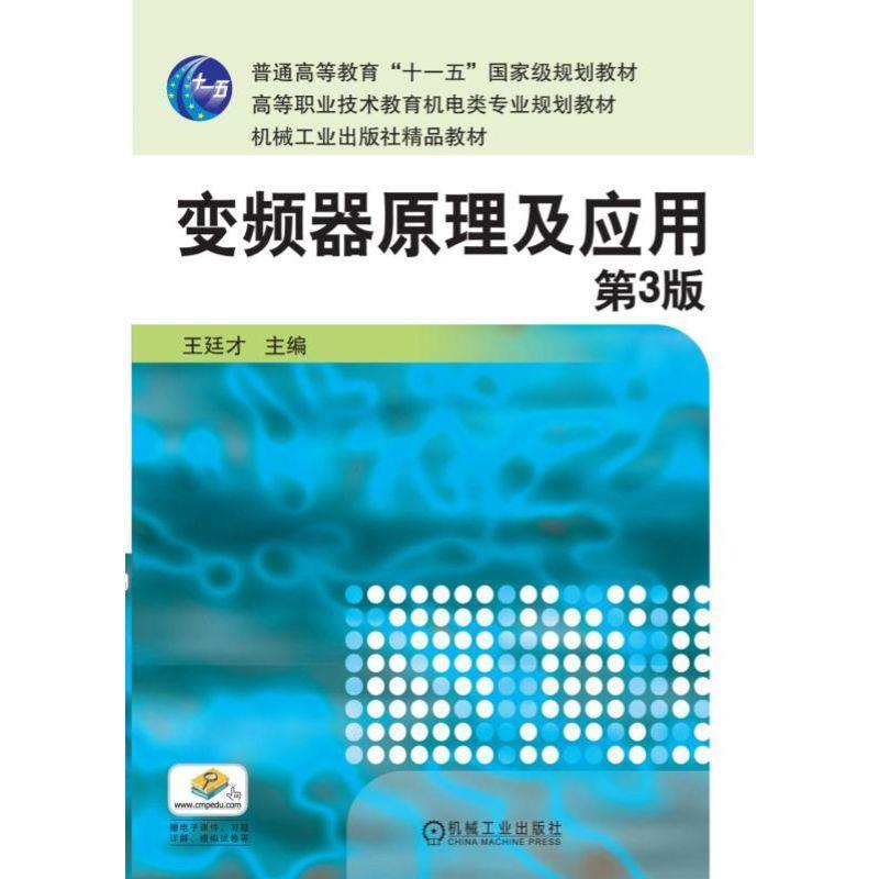 【正版】变频器原理及应用（第3版）【单本】 王廷才