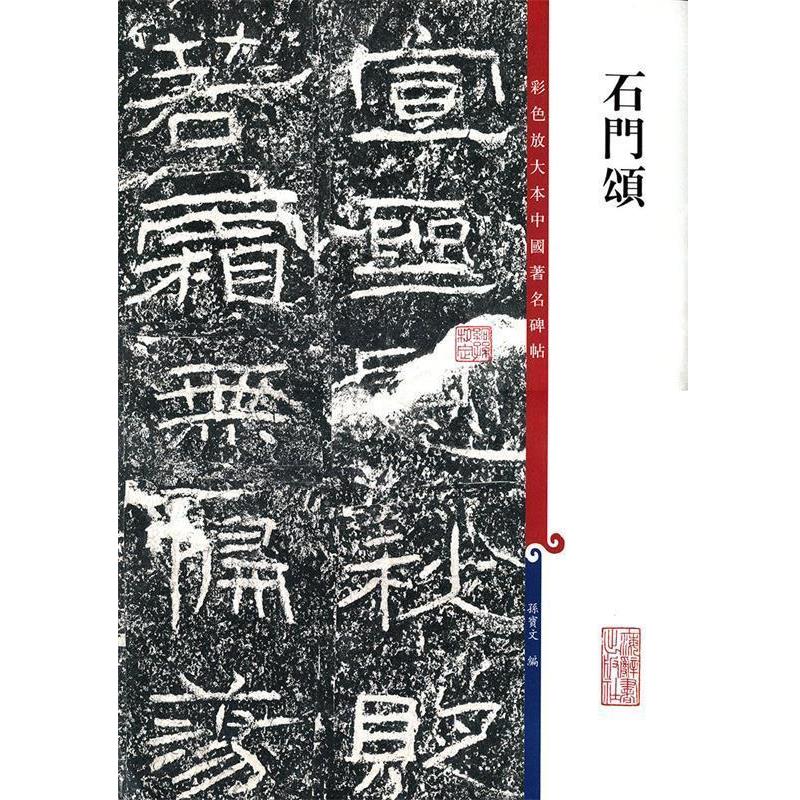 【正版】石门颂 孙宝文