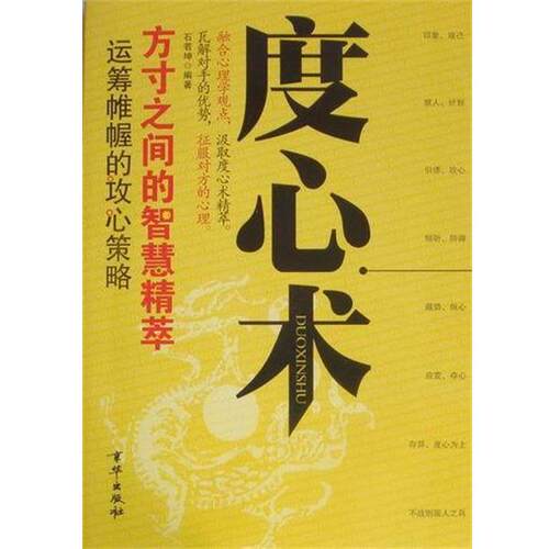 【正版书】 度心术 石若坤 北京联合出版公司