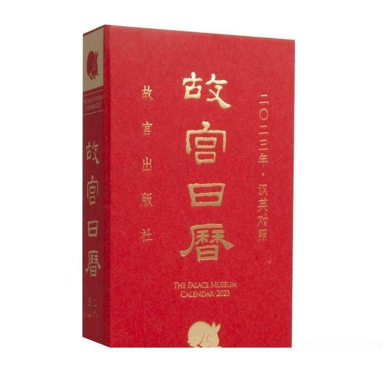 【正版书】 故宫日历2023 汉英对照 2022-10-01 故宫出版社