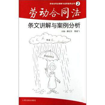 【正版书】 劳动合同法理解与适用指导丛书:劳动合同法条文讲解与案例分析 黄松有,黎建飞 编 人民法院出版社