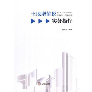 【正版书】 土地增值税实务操作 彭文凯著, 中南大学出版社有限责任公司