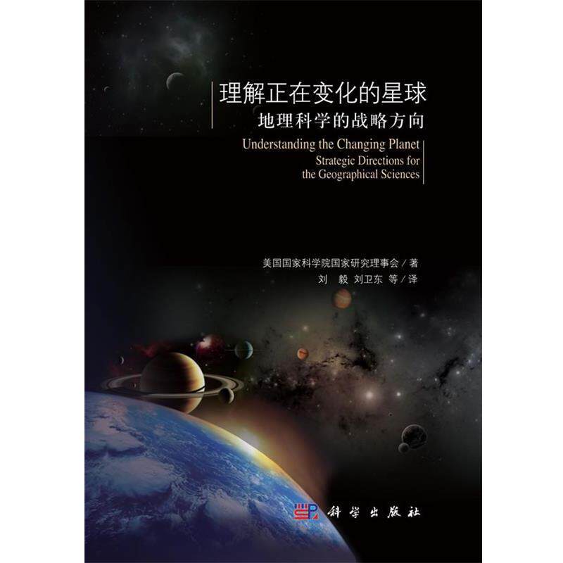 【正版书】 理解正在变化的星球—地理科学的战略方向 美国国家科学院国家研究理事会 著,刘毅 等译 科学出版社