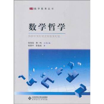 【正版书】 数学哲学 张景中,彭翕成 著 北京师范大学出版集团 北京师范大学出版社