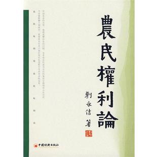 【正版书】 农民权利论 刘永佶 中国经济出版社