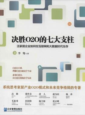 【正版】决胜O2O的七大支柱 泛家居企业如何在互联网和大数据时代生存 李骞