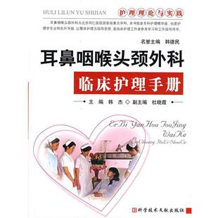 【正版书】 耳鼻咽喉头颈外科临床护理手册 韩杰　主编 科技文献出版社