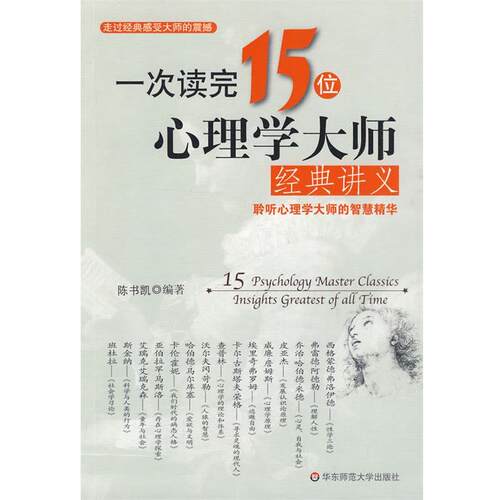 【正版书】一次读完15位心理学大师经典讲义 陈书凯
