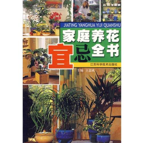 【正版】家庭养花宜忌全书 王意成