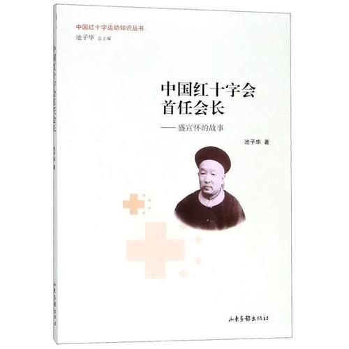 【正版】中国红十字会首任会长 盛宣怀的故事 中国红十字运动知识丛书 池子华