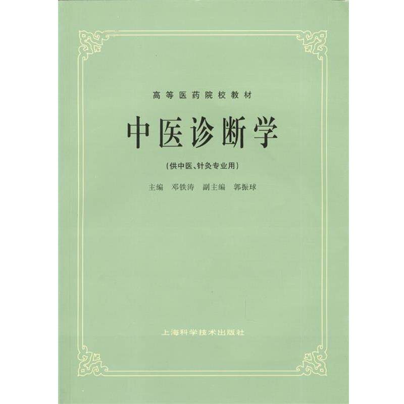【正版书】 中医诊断学 邓铁涛 著 上海科学技术出版社