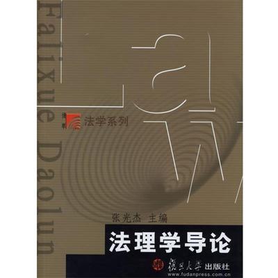 【正版】法理学导论 张光杰