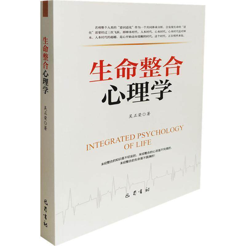 【正版书】 生命整合心理学 吴正荣 著 巴蜀书社