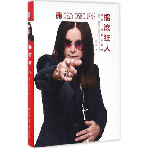 【正版】摇滚狂人 奥兹 奥斯本自传 [英]奥兹·奥斯本（